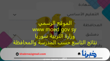 الموقع الرسمي www moed gov sy وزارة التربية سوريا نتائج التاسع حسب المدرسة والمحافظة