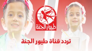 اشارة HD تردد قناة طيور الجنة الجديد 2024 بدون انقطاع او تشويش على مدار 24 ساعة