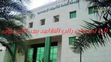 بعد تطبيق نظام التأمينات الاجتماعية الجديد.. تعرف على آلية احتساب راتب التقاعد بعد التعديلات