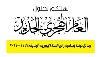"كل عام وانت سعيد".. أجمل عبارات ورسائل التهنئة بالعام الهجري الجديد 1446