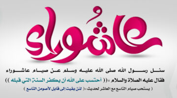 أفضل أدعية يوم عاشوراء مكتوب وفضل صيامه