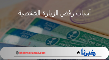 ما هي أسباب رفض الزيارة الشخصية 2024؟ وزارة الخارجية السعودية تجيب