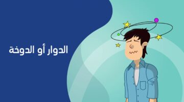 ما هي أسباب هبوط الضغط والدوخة المباشرة وكيفية العلاج السريع؟