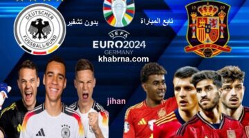 تابع المباراة مجانًا وبدون تشفير .. مواجهة نارية بين أسبانيا وألمانيا في ربع نهائي يورو 2024!
