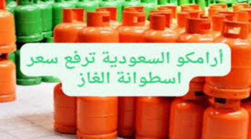 ماهي أسعار أسطوانات الغاز والكيروسين 2024 بعد الزيادة الجديدة؟.. شركة أرامكو توضح