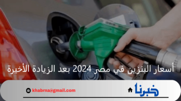 "التسعيرة الجديدة".. أسعار البنزين في مصر 2024 بعد الزيادة الأخيرة التي أقرتها الوزارة