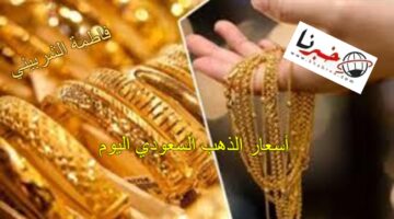"عيار 21 بكام" أسعار الذهب السعودي اليوم السبت 6 يوليو 2024 في بداية تعاملات الصاغة