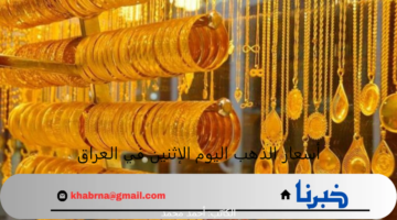 مفاجأة في أسعار الذهب اليوم الإثنين في العراق وعيار 22 يسجل مفاجأة!