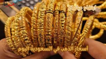 ارتفاع المعدن الأصفر .. أسعار الذهب في السعودية اليوم في بداية التعاملات