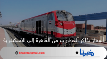 جدول المواعيد.. أسعار تذاكر القطارات من القاهرة إلى الإسكندرية 2024