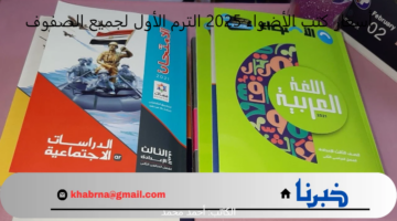 أسعار كتب الأضواء 2025 الترم الأول لجميع الصفوف اعرفها قبل بداية العام الجديد