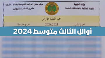 أرسلهم الرابط وفرحهم.. أسماء الأوائل الثالث متوسط 2024 في أربيل