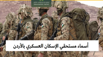 استعلم حالا.. الاستعلام عن أسماء المستفيدين من صندوق الدعم الإسكان العسكري 2024