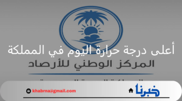 سجلت 48 درجة.. أعلى درجة حرارة اليوم في المملكة في المنطقة الشرقية والوطني للأرصاد يحذر