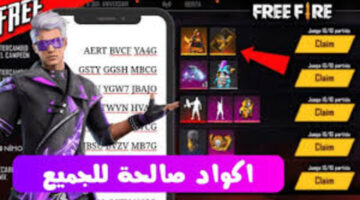طريقة استبدال أكواد فري فاير 2024 الجديد.. أكواد مجانية ومضمونه 100% "اكتسح خصمك الآن"