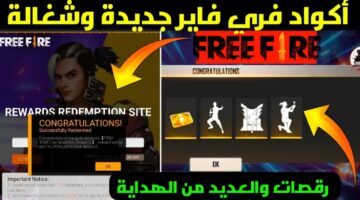 كودات مجانا الآن.. أكواد فري فاير الجديدة 2024 Free Fire وخطوات استبدالها عبر الموقع الرسمي