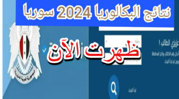 "ألف مبروك لطلاب البكالوريا".. لينك نتائج امتحانات البكالوريا سوريا 2024 عبر تطبيق نتائج الامتحانات moed.gov.sy/moed-apps ورابط وزارة التربية السورية