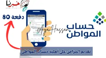 الدفعة 80.. كيفية الاعتراض على نتيجة أهلية حساب المواطن 1446