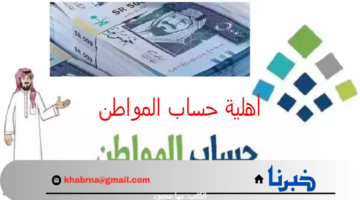 "الموارد البشرية" تعلن عن صدور أهلية حساب المواطن لشهر أغسطس الدفعة 81