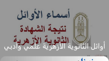 من محافظات مختلفة.. اسماء اوائل الثانوية الأزهرية علمي وأدبي وتهنئة شيخ الأزهر للطلبة