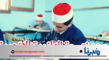 تم الإعلان رسميا.. أوائل الثانوية الأزهرية وموعد ظهور النتيجة لجميع الطلاب