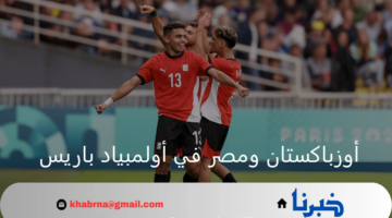 ضمان التأهل.. مصر تحقق انتصارا غاليا على أوزباكستان في أولمبياد باريس 