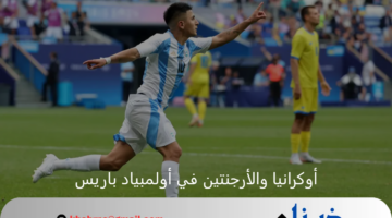 تأهل ووداع.. الأرجنتين تحجز مقعدها في ربع نهائي أولمبياد باريس وأكرانيا تودع رسمياً 