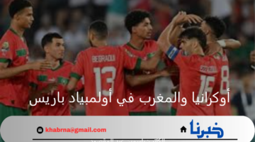 المنافسة تشتعل.. المغرب يقع في فخ الهزيمة أمام أوكرانيا ويتراجع عن الصدارة في الأولمبياد 