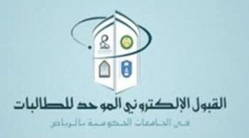 هل يوجد أولوية في القبول الإلكتروني عندالتقديم المبكر فى الجامعات ؟