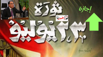 الموعد الرسمي لـ إجازة ثورة 23 يوليو للقطاعين العام والخاص