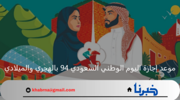 موعد إجازة اليوم الوطني السعودي 94 بالهجري والميلادي