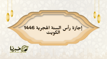 متى تبدأ إجازة رأس السنة الهجرية 1446 في الكويت؟.. وأفضل الأدعية لاستقبال العام الهجري الجديد