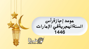 متى موعد إجازة رأس السنة الهجرية في الإمارات 1446 والعطل الرسمية بالدولة؟