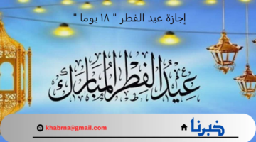 إجازة عيد الفطر ١٨ يوما.. دليلك لجدول التقويم الدراسي الجديد عام 1446