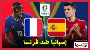 القنوات الناقلة لمباراة إسبانيا ضد فرنسا في يورو 2024 وموعد ضربة البداية