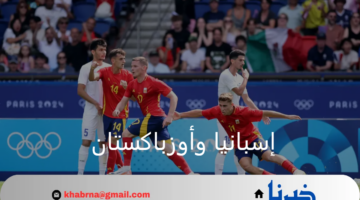 متصدراً القمة.. إسبانيا تحقق الفوز في أولى مواجهات أولمبياد باريس على أوزباكستان 