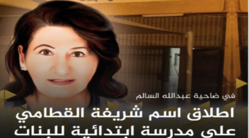 من هي شريفة القطامي التي تم إطلاق اسمها على مدرسة إبتدائية بالكويت؟