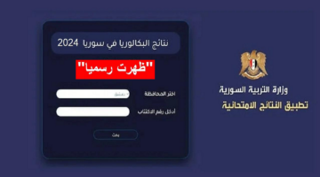 مبروك للناجحين أعرف نتائج البكالوريا سوريا 2024 حسب الاسم نسبة نجاح 63 بالمئة