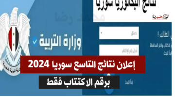 إعلان نتائج التاسع سوريا 2024 برقم الاكتتاب 2024 عبر moed.gov.sy.. قريباً