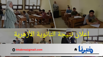 موعد إعلان نتيجة الثانوية الأزهرية 2024 لـجميع الطلاب علمي وأدبي