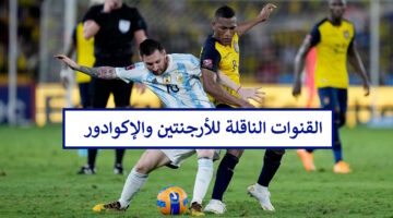 "مجانًا".. القنوات الناقلة مباراة الأرجنتين والإكوادور ربع نهائي كوبا امريكا 2024 بدون نت