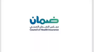 "الضمان الصحي": إلغاء التغطية التأمينية إلزامي حال انتهاء العلاقة التعاقدية مع العامل