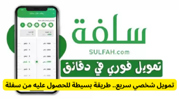 تمويل شخصي سريع.. طريقة بسيطة للحصول عليه من منصة سفلة 1446