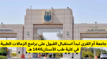 جامعة أم القرى تبدأ استقبال القبول على برامج الزمالات الطبية في كلية طب الأسنان 1446