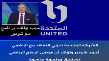 " أعرف الحقيقة " سبب إيقاف أحمد شوبير عن قنوات اون تايم