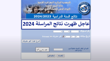 هنا موقع نتائج المراسلة onefd edu dz 2024 جميع الولايات الديوان الوطني للتعليم والتكوين