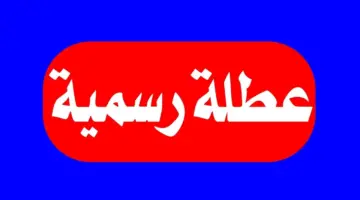 عاجل: الحكومة العراقية تمنح الموظفين بالقطاعين العام والخاص إجازة رأس السنة الهجرية في هذا الموعد