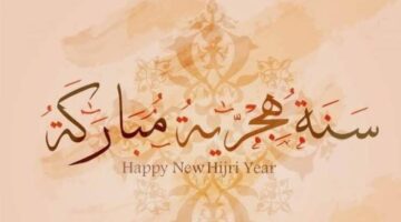 سنة هجرية سعيدة تعرف الآن على موعد إجازة رأس السنة الهجرية 1446