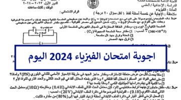 هنا.. اجوبة نموذجية فيزياء سادس اعدادي علمي 2024 الدور الاول وتوزيع الدرجات