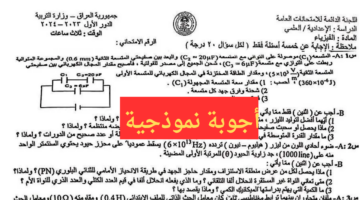 "اجابات نموذجية" ننشر اجوبة امتحان الفيزياء السادس الاعدادي 2024 وزارة التربية العراقية